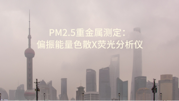 PM2.5重金屬測定之偏振能量色散（sàn）X熒光分析（xī）儀 OCUBE ED-XRF