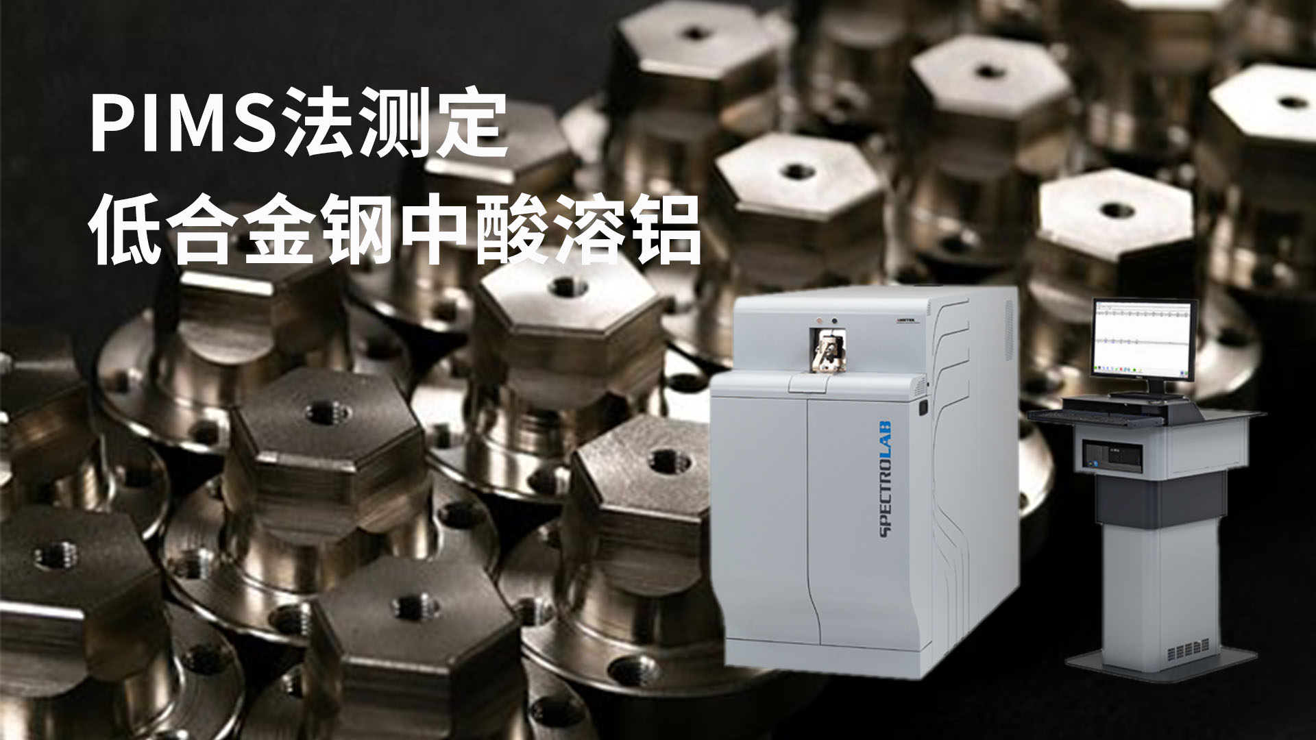 PIMS法測（cè）定低合金鋼中酸溶鋁