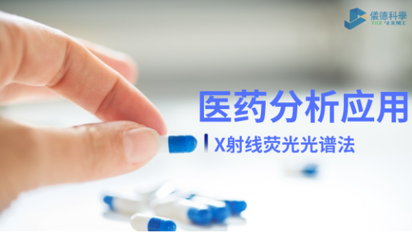 X射線（xiàn）熒光光譜法在醫藥元素雜質分析中的檢測應用