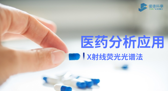 X射線熒（yíng）光光譜（pǔ）法（fǎ）在醫藥元素雜質分析中的檢測（cè）應用