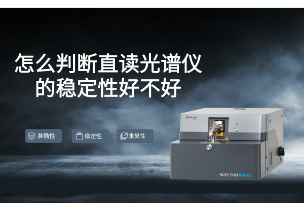 怎麽判斷直讀光（guāng）譜儀的穩定性好不好