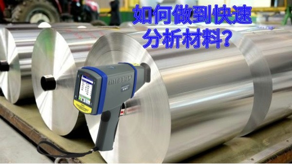 如（rú）何做到快速（sù）分析材料？