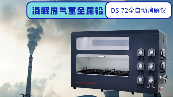 www.17c嫩嫩草色在线科普：全自動石墨（mò）消解儀對廢氣顆粒物鉛重（chóng）金屬的消解方法（fǎ）