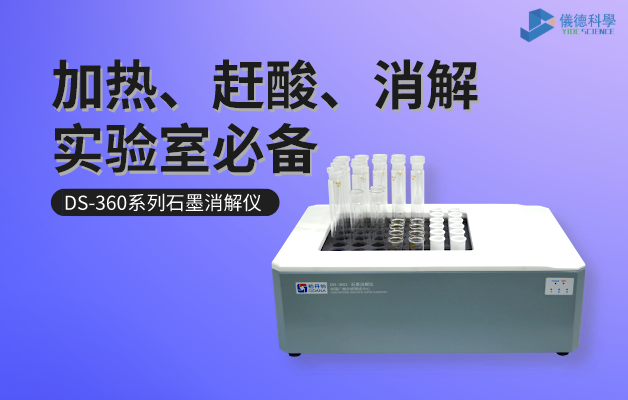DS-360係（xì）列石墨消解儀