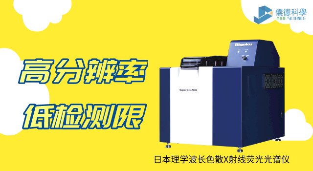 日本理學大功率台式波長色散X射線熒（yíng）光光譜儀