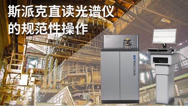 斯派克直讀光譜儀的（de）規範性操作