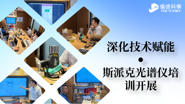 深化技術賦能 斯派克光譜儀（yí）培訓（xùn）順利開展