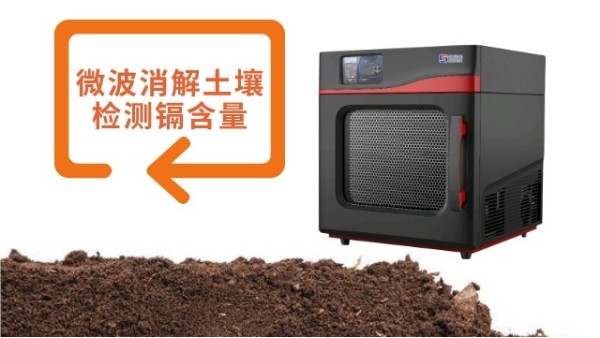 微波消解法對土壤樣品測定鎘（gé）含量的作用