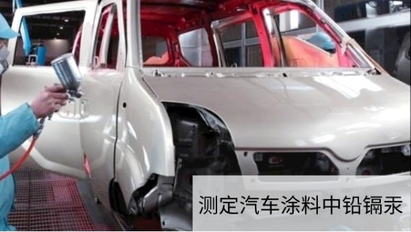 可調式電熱（rè）板幹灰化法（fǎ）和濕酸消解（jiě）法對汽車塗（tú）料（liào）進行預處理