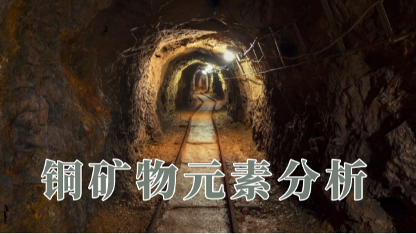 一個實例（lì）全麵（miàn）講（jiǎng）解X射線（xiàn）熒光光譜儀對銅礦物如何測定