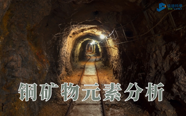 銅礦物元素分（fèn）析