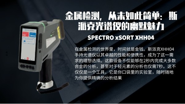 金屬（shǔ）檢測，從未（wèi）如此簡單：斯派克光譜儀（yí）的幽默（mò）魅力
