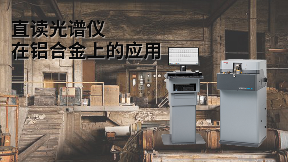 直讀光譜儀（yí）可以檢（jiǎn）測到鋁元素嗎？