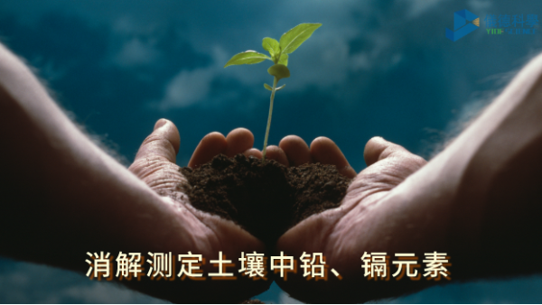 全自動石墨消解儀：低溫消解測（cè）定（dìng）土壤中鉛、鎘元素（sù）含量