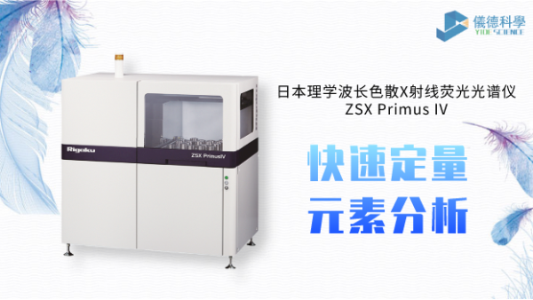 日本理學波（bō）長色散X射線熒光光譜儀-氫原料蠟油中氯元素測（cè）定