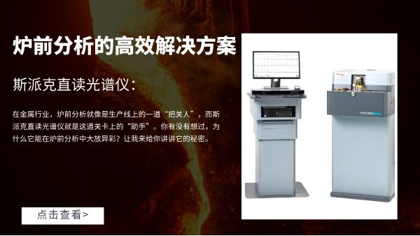 斯派克直讀光譜（pǔ）儀：爐前（qián）分析的高效解決方案（àn）