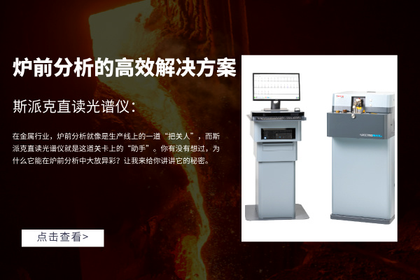 斯派克直讀（dú）光譜儀：爐前分析的高效解決方案