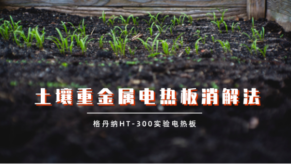 實驗測試：土壤重金屬電熱板試樣蒸幹對結果的（de）影響