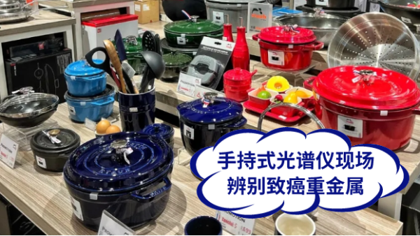 慎（shèn）用鑄鐵鍋！手持式光譜儀現場辨別致（zhì）癌重金屬（shǔ）