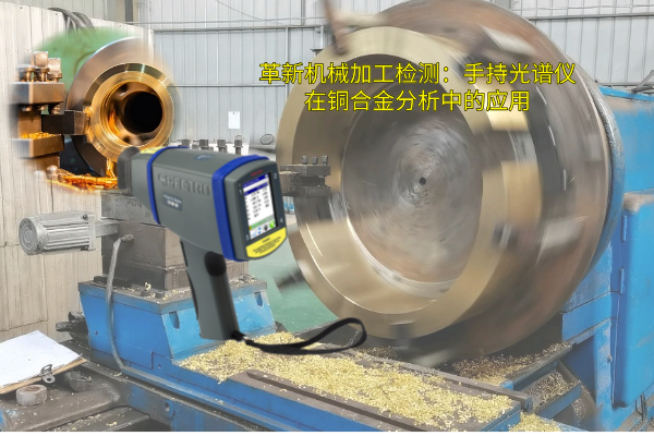 革新（xīn）機械加工檢（jiǎn）測：手持光譜儀在（zài）銅合金分析中的應用
