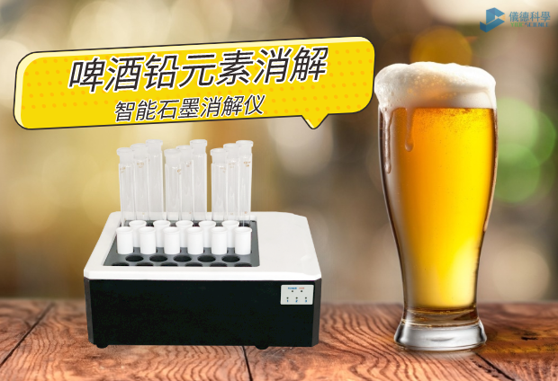 啤酒（jiǔ）鉛元（yuán）素（sù）消解