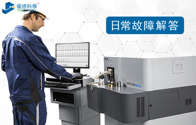 直讀光譜儀（yí）常見故障排除知識解答