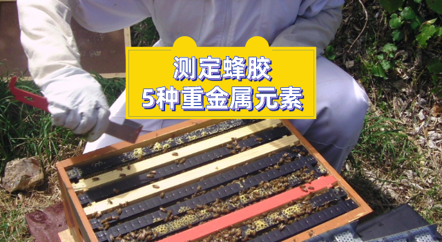 測定（dìng）蜂膠中的5種重金屬元素
