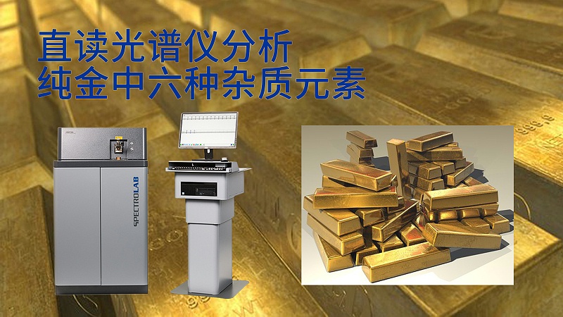 直讀光譜儀分（fèn）析（xī）純金中六種雜質元素