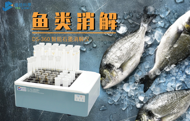 石墨消解（jiě）儀對魚類濕（shī）法消解
