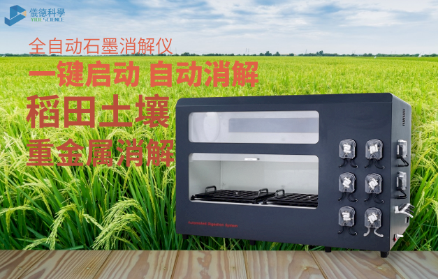 全（quán）自（zì）動（dòng）消解儀對稻田土壤中隱藏（cáng）的鎘重金屬元（yuán）素消解