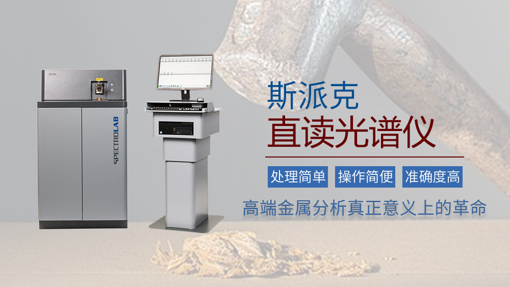 斯派（pài）克直讀（dú）光譜儀的實（shí）際應用