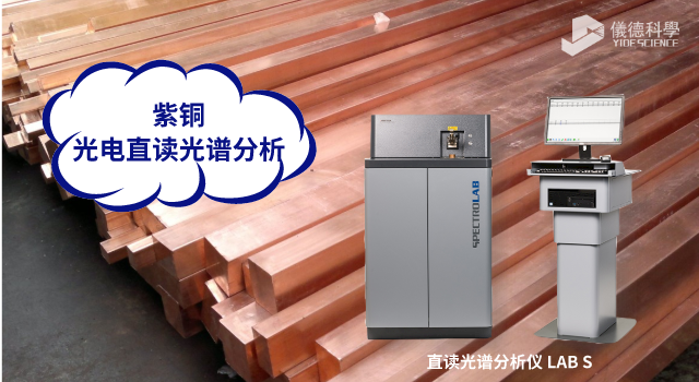 LAB-S火花直讀金屬光譜分析儀檢（jiǎn）測紫銅中Cu+Ag含量