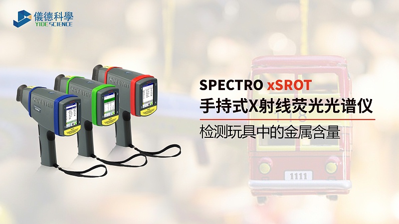 手持式光譜儀檢測玩具中的金屬含（hán）量