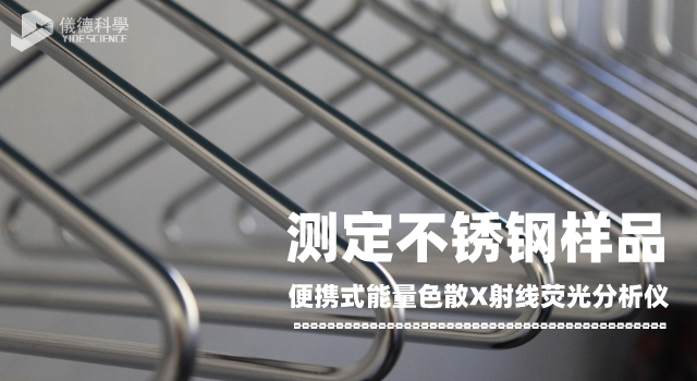 測（cè）定不鏽鋼樣品