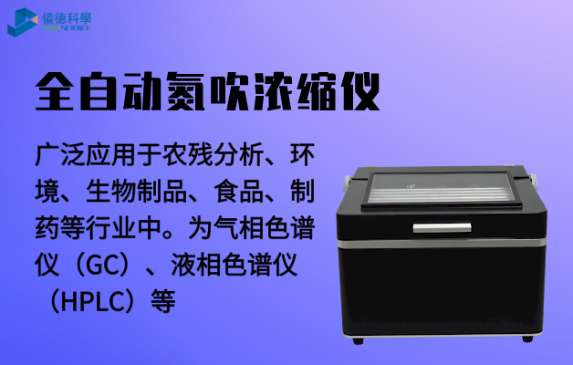 全自動氮吹濃（nóng）縮儀