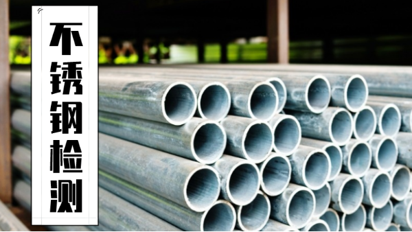 斯派克手持熒光光譜（pǔ）儀助（zhù）廣州半導體公司檢測316不鏽鋼材