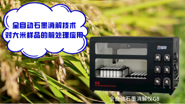 糧食安全：全自動石墨消解法測定（dìng）大米樣品