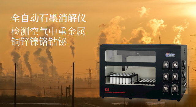 全自動石墨消解儀檢測空氣中重金（jīn）屬銅鋅鎳鉻鈷鉍