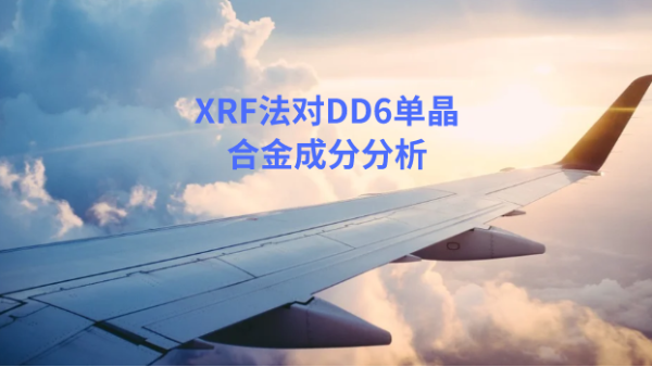 應用：日本理學波長色（sè）散（sàn）X射線熒光光譜儀對DD6單晶合金的分析