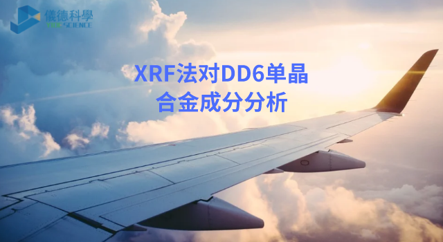 XRF法在（zài）DD6單晶合金成分分（fèn）析