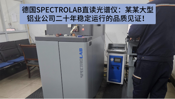 德國SPECTRO LAB直讀光譜儀：某某大型鋁業公司二十年穩（wěn）定運行的品質見（jiàn）證！