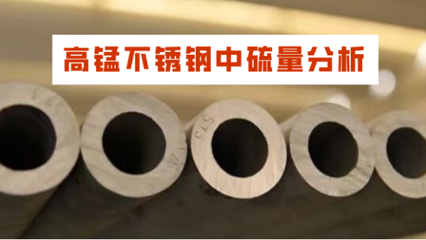 LAB S直讀光譜分析儀對高錳不（bú）鏽鋼中硫量的分析應用