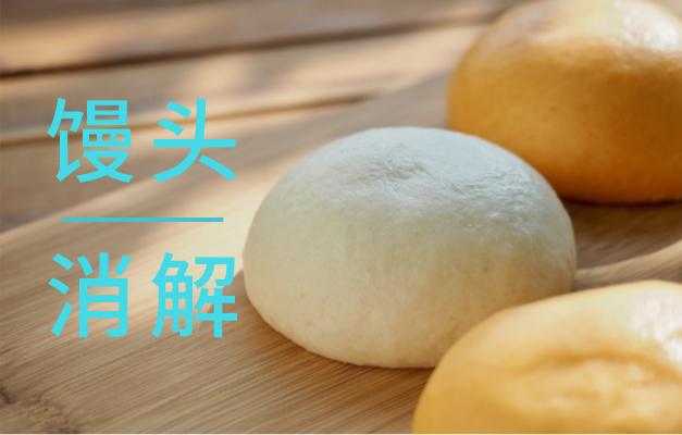 石墨消解（jiě）儀對饅頭消解