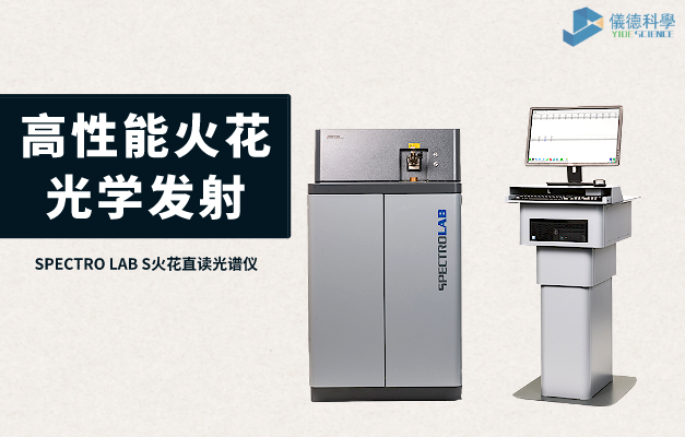 火花直讀光譜（pǔ）儀
