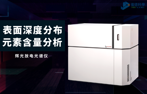 輝光放電光譜（pǔ）儀