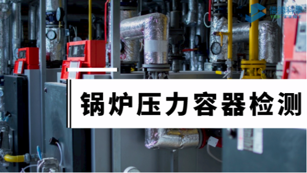 斯派克手持式（shì）合金光譜儀鍋爐壓力容器檢測中的應用