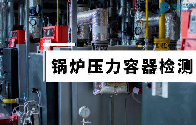 鍋爐壓力容器檢（jiǎn）測