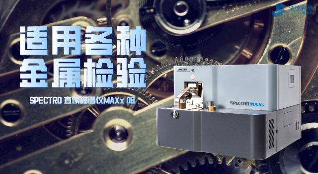 SPECTRO 直（zhí）讀光譜（pǔ）儀MAXx 08