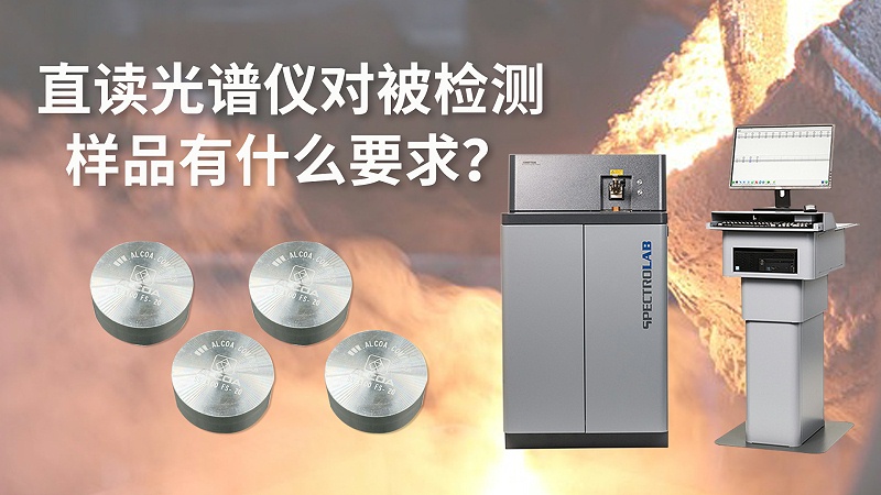 直讀光譜儀對被檢測樣品有什麽要求