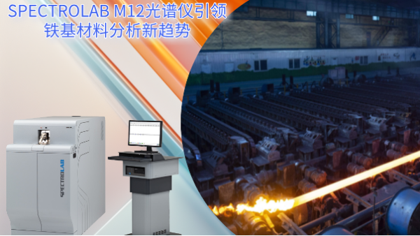 從實（shí）驗室到（dào）生產線：SPECTRO LAB M12光（guāng）譜儀引領鐵基材料（liào）分（fèn）析新趨勢